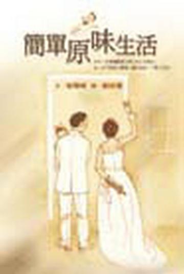 簡單原味生活