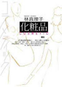 化粧品—COSMETIC