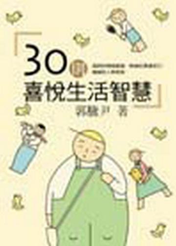 30則喜悅生活智慧
