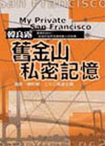 舊金山私密記憶