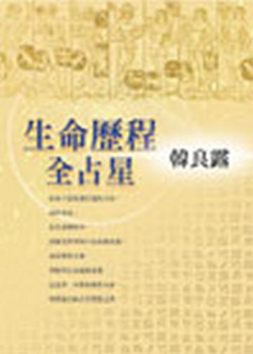 生命歷程全占星