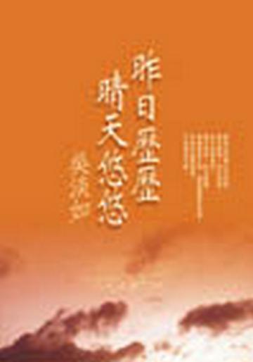 昨日歷歷,晴天悠悠