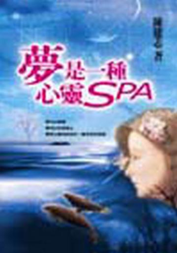 夢，是一種心靈SPA