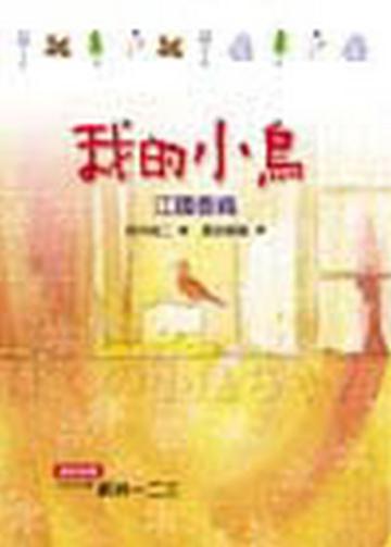 我的小鳥