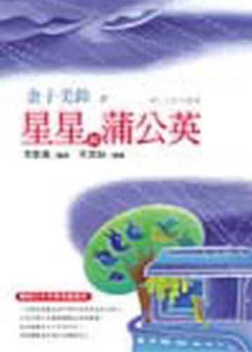 星星和蒲公英