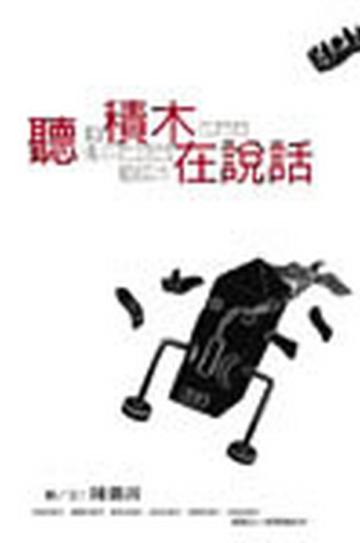 聽積木在說話