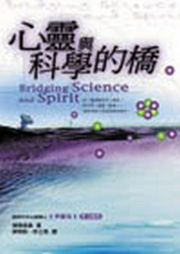 心靈與科學的橋