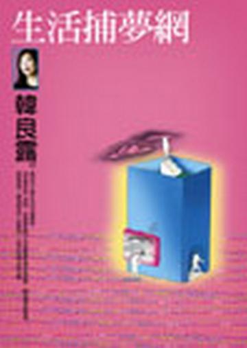 生活捕夢網
