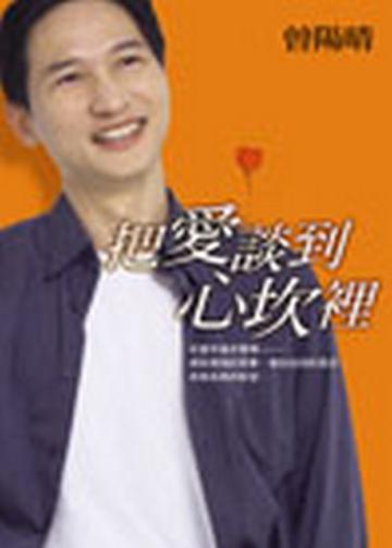 把愛談到心坎裡