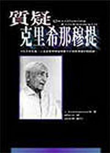 質疑克里希那穆提