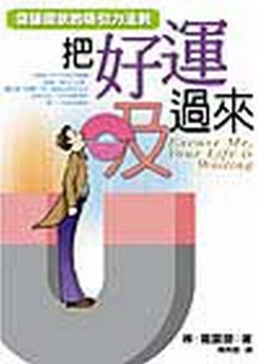 把好運吸過來—突破現狀的吸引力法則