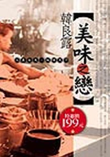 美味之戀—人在台北,玩味天下