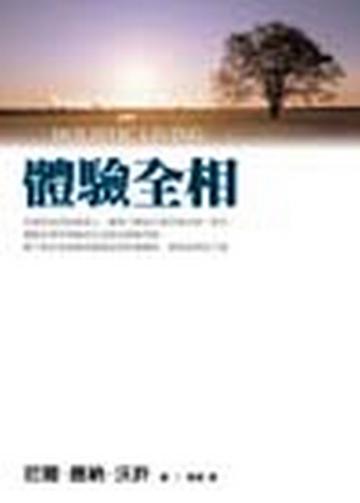 體驗全相