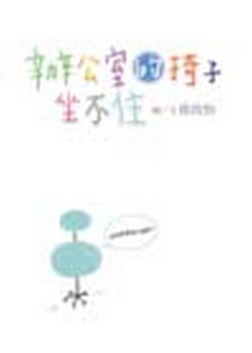 辦公室的椅子坐不住