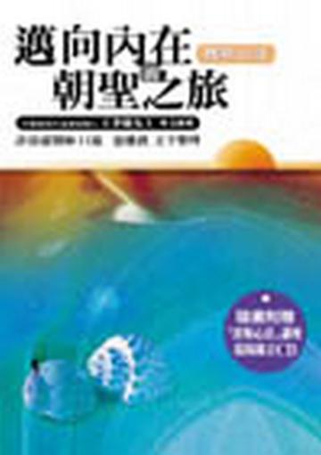 邁向內在的朝聖之旅—賽斯心法
