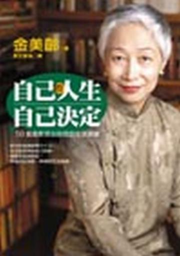 自己的人生自己決定