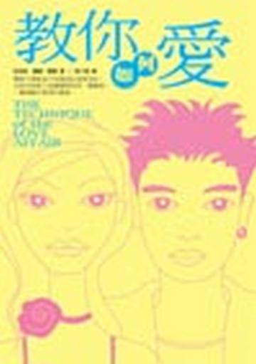 教你如何愛