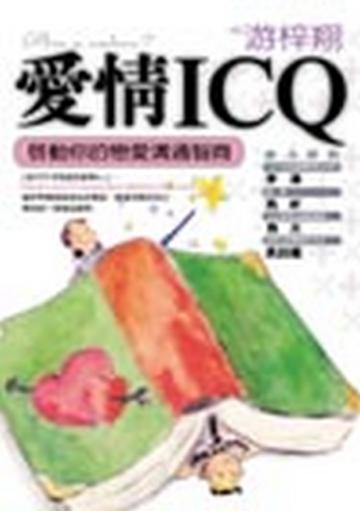 愛情ICQ—啟動你的戀愛溝通智商