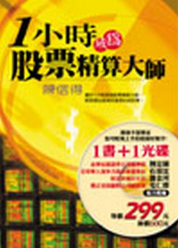 一小時成為股票精算大師