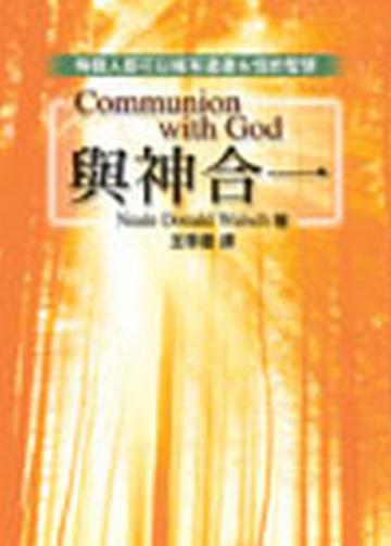 與神合一