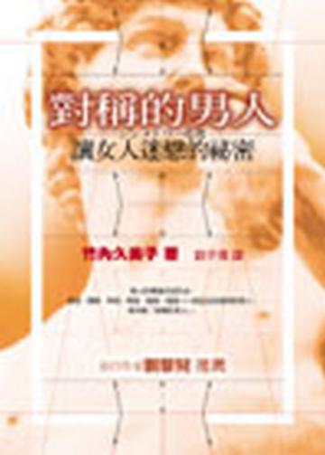 對稱的男人