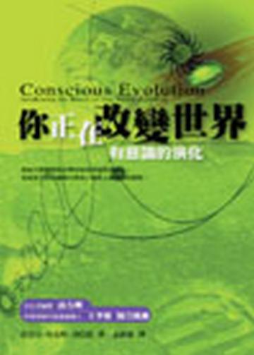 你正在改變世界—有意思的演化