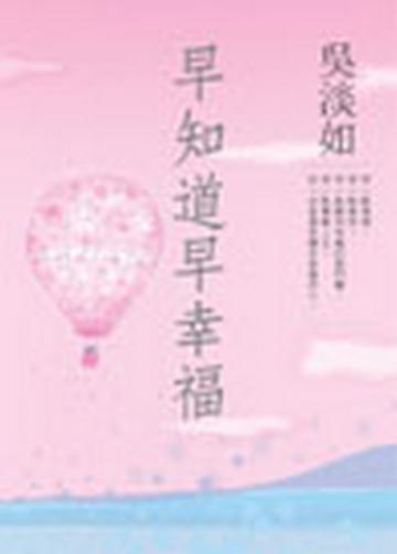 早知道早幸福