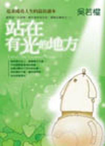 站在有光的地方