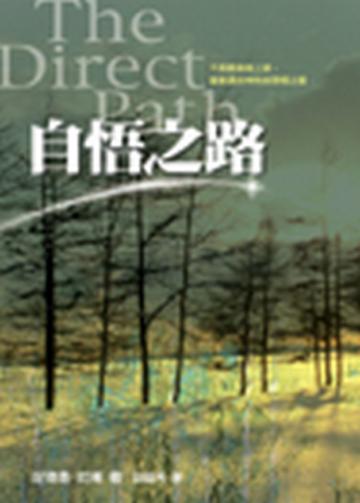 自悟之路