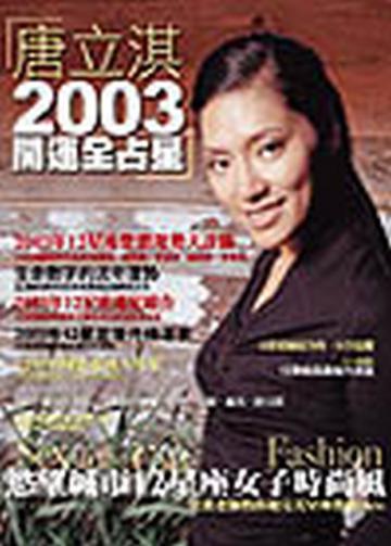 唐立淇2003開運全占星