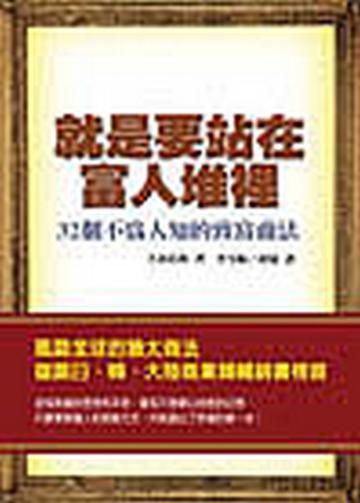 就是要站在富人堆裡