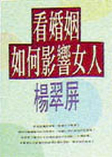 看婚姻如何影響女人