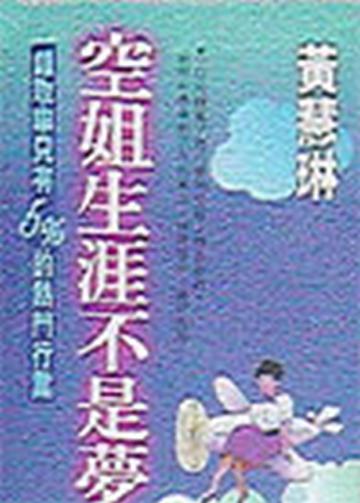 空姐生涯不是夢