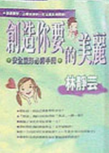 創造你要的美麗
