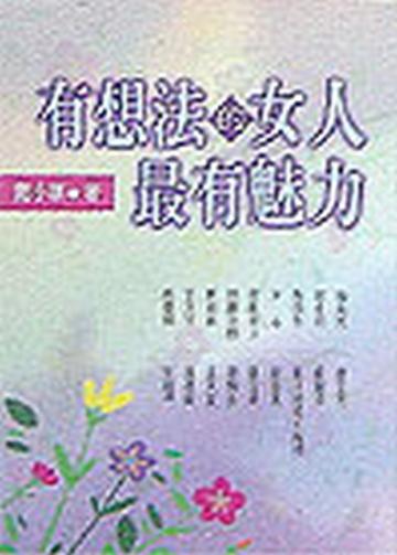 有想法的女人最有魅力