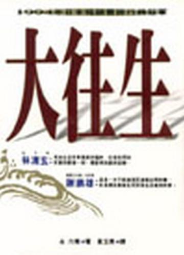 大往生