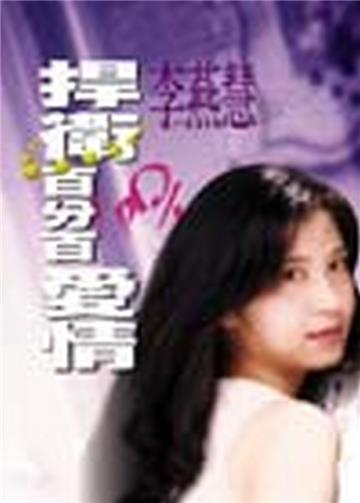 捍衛百分百愛情