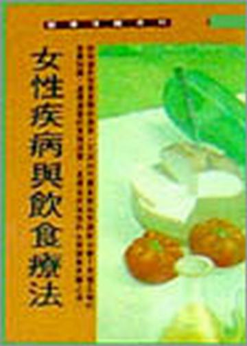 女性疾病與飲食療法