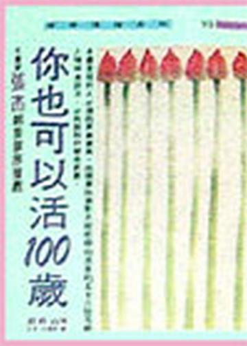 你也可以活100歲