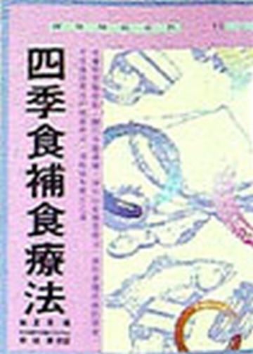 四季食補食療法