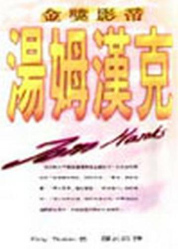 金獎影帝湯姆漢克