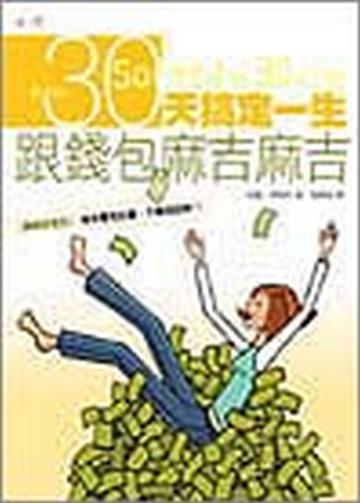 30天搞定一生：跟錢包麻吉麻吉