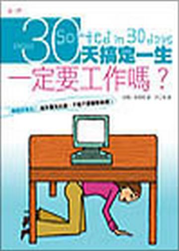 30天搞定一生：一定要工作嗎？