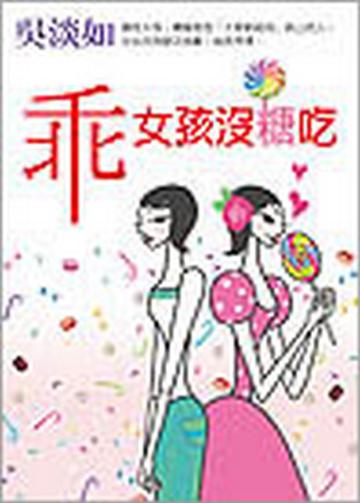乖女孩沒糖吃