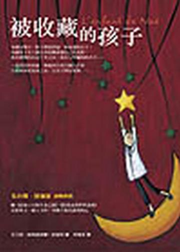 被收藏的孩子