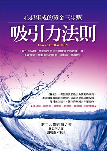 吸引力法則:心想事成的黃金三步驟