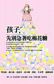 孩子,先別急著吃棉花糖