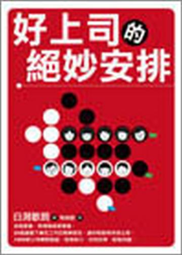好上司的絕妙安排