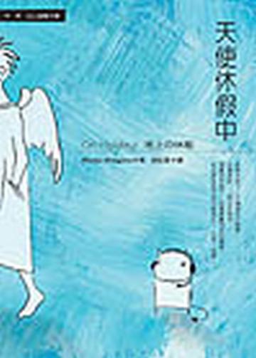 天使休假中
