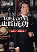 比阿信窮也能成功（限量黃金版）